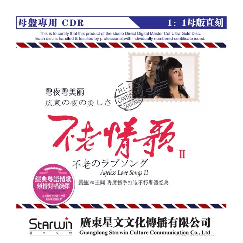 王闻曼里不老情歌2正版母带音源母盘直刻CD高品质无损煲机发烧碟