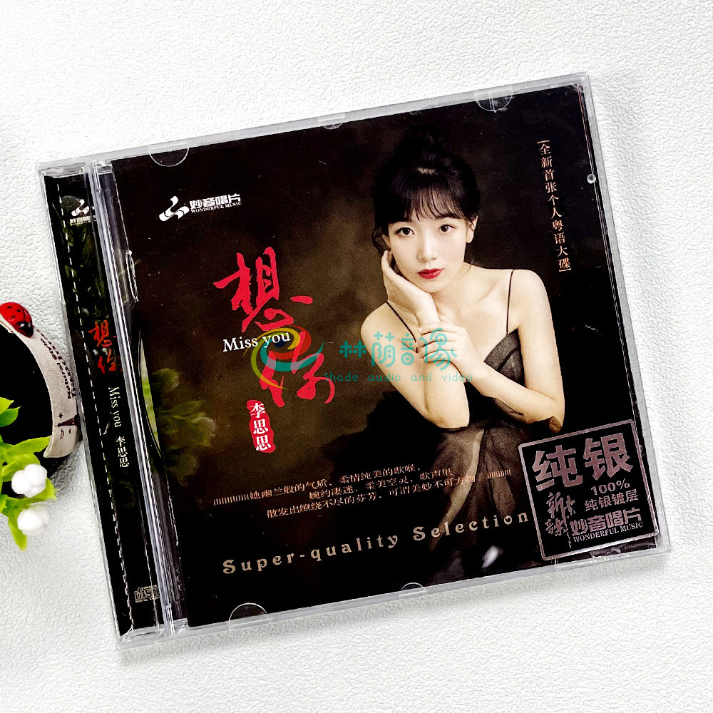 正版粤语女声发烧碟 李思思 想你 汽车载无损音乐光盘碟片CD纯银