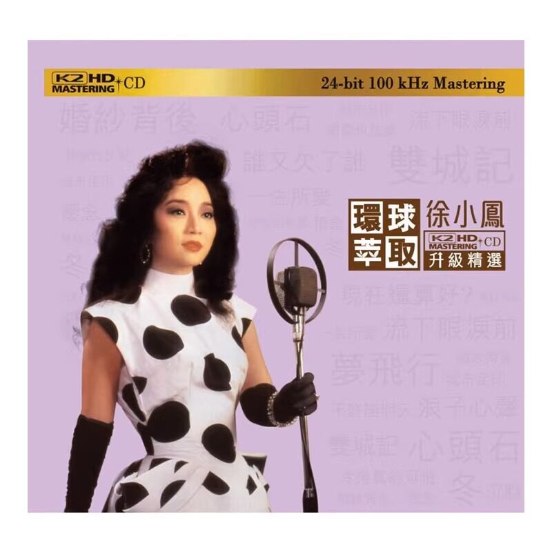 现货正版 徐小凤专辑 环球萃取 K2HD 升级精选 CD唱片