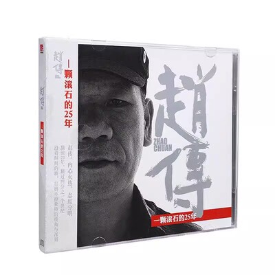 现货正版 赵传 一颗滚石的25年 摇滚 我是一只小小鸟 再版2CD唱片