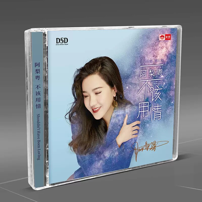 天艺唱片 阿梨粤 《不该用情》DSD 高品质CD 发烧碟汽车载碟片