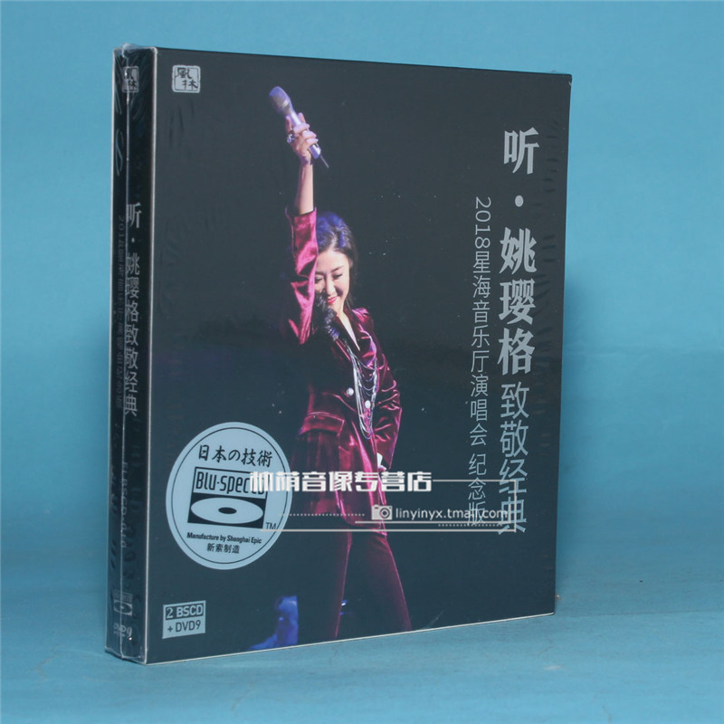 正版光盘听姚璎格致敬经典演唱会纪念版蓝光CD BSCD+DVD9首批