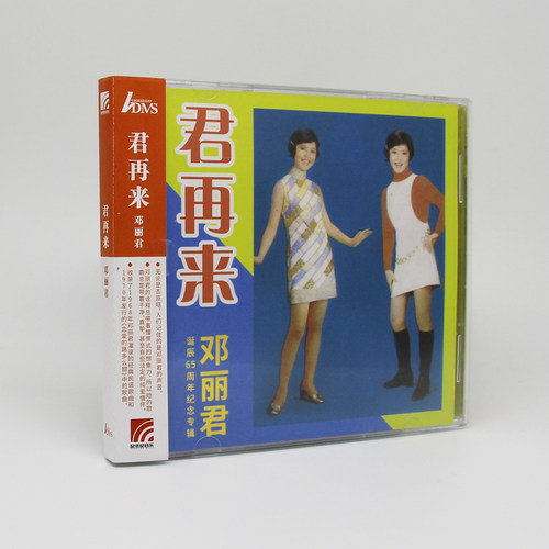 正版 邓丽君诞辰65周年纪念专辑 君再来 唱片 ADMS CD