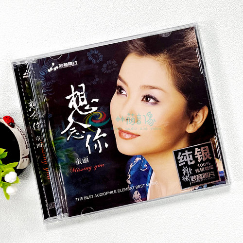 正版发烧碟 童丽 想念你 纯银CD光盘发烧碟HIFI无损汽车载碟片