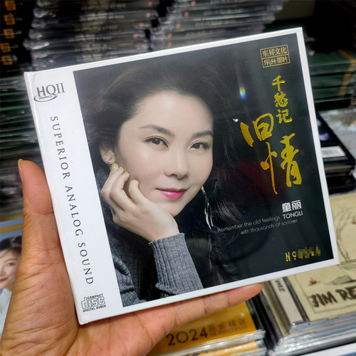 原装正版 童丽 千愁记旧情 2024粤语新专辑 HQII CD 高品质发烧碟