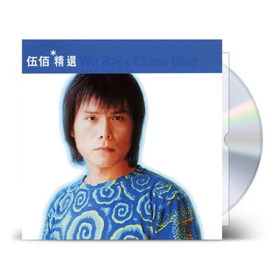 现货正版 伍佰专辑 精选 黄金十年 CD+歌词本