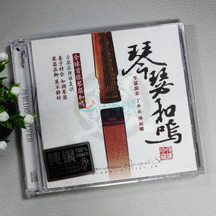 【正版发烧】琴瑟和鸣 古琴/丁承运 瑟/傅丽娜 纯银 1CD