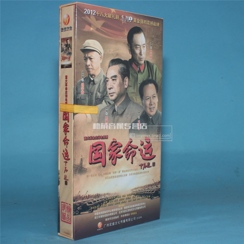 正版电视剧碟片光盘  国家命运 珍藏版 12dvd 胡亚捷 韩中 刘劲