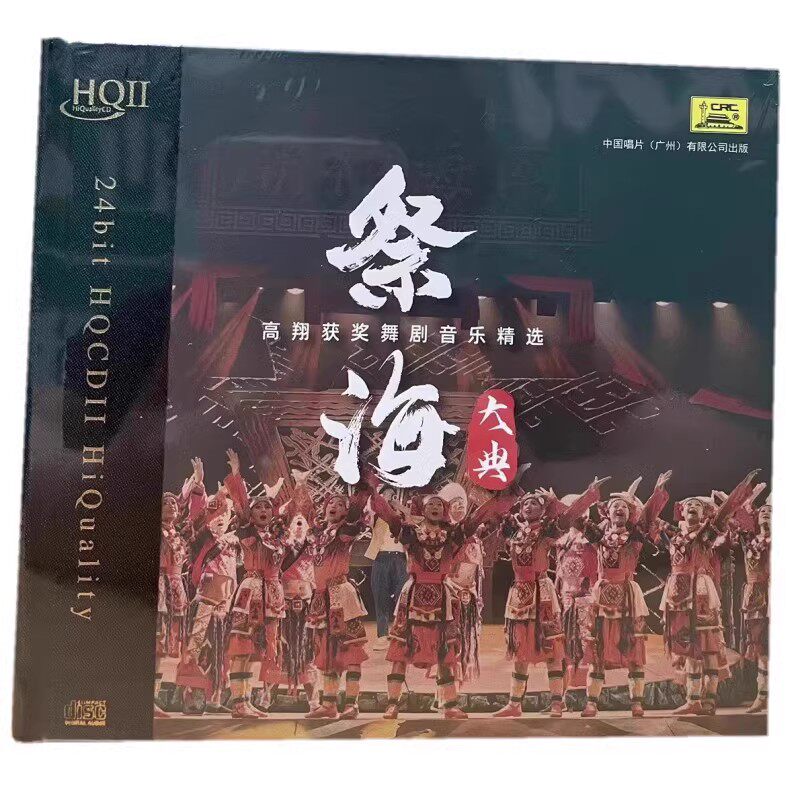 中国唱片 祭海大典 HQ2CD 高翔获奖舞剧音乐精选 高品质发烧CD碟
