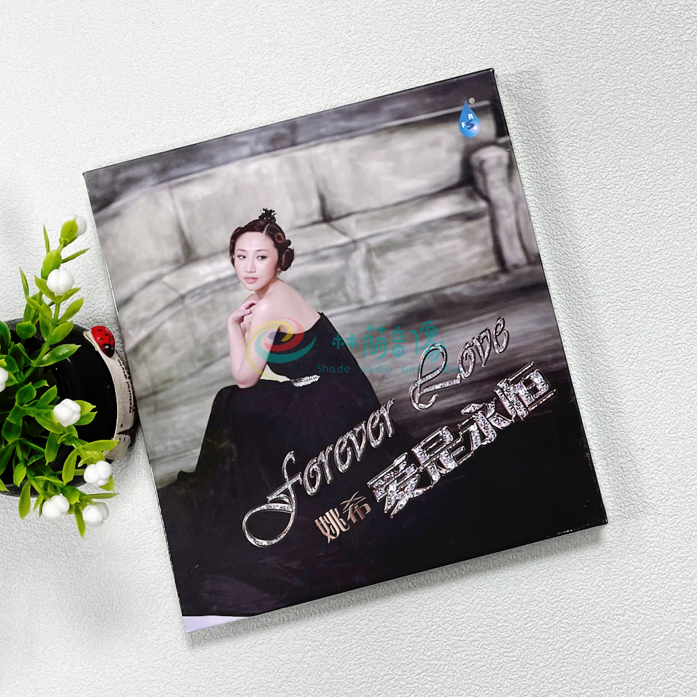正版发烧汽车载cd 雨林唱片《姚希 爱是永恒》1cd