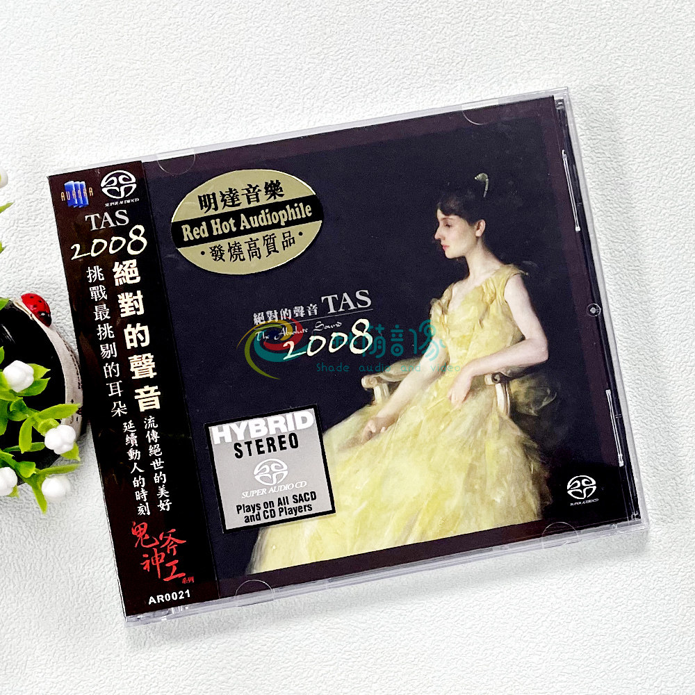 原装进口 TAS2008绝对的声音 SACD 高品质发烧碟cd古典/民谣/爵士