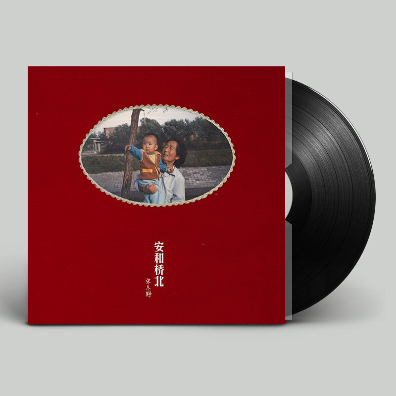 宋冬野专辑 安和桥北 黑胶唱片lp 留声机12寸唱盘 民谣流行歌曲