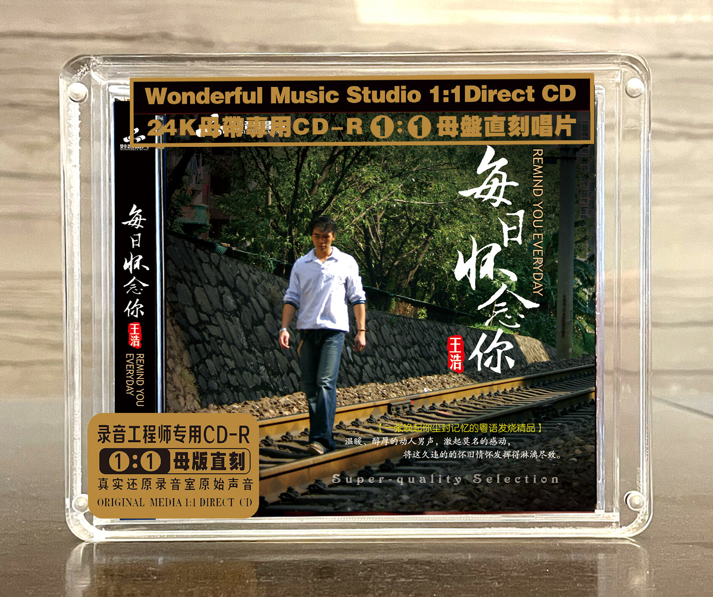 王浩 每日怀念你 正版母盘直刻高品质无损HIFI发烧煲机音乐CD