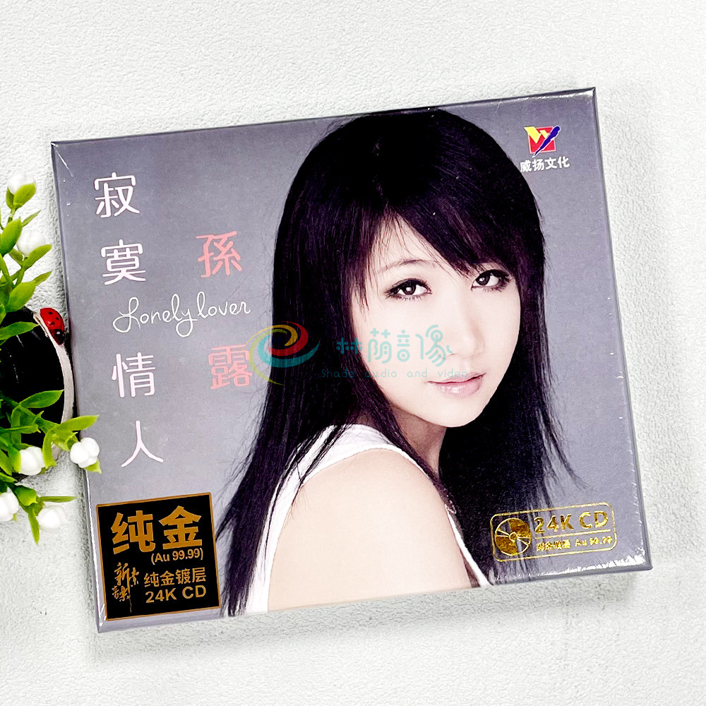 正版发烧唱片 孙露寂寞情人24K金碟CD高品质HIFI女声唱片音乐试机