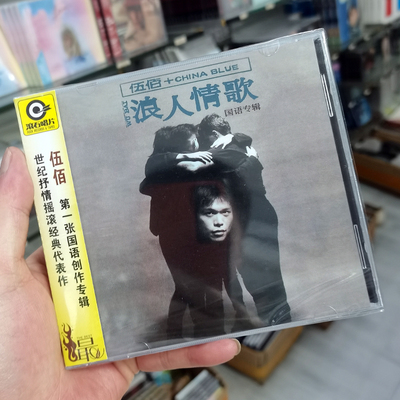 现货 伍佰&China Blue《浪人情歌》（滚石唱片经典）（CD）