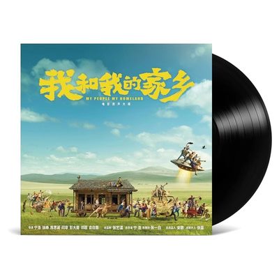 正版 我和我的家乡 电影原声OST 黑胶唱片LP 留声机专用12寸碟片