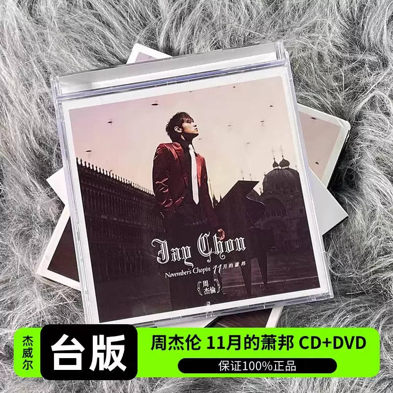 现货台版 JAY周杰伦实体专辑十一月的萧邦 CD+DVD+歌词本唱片