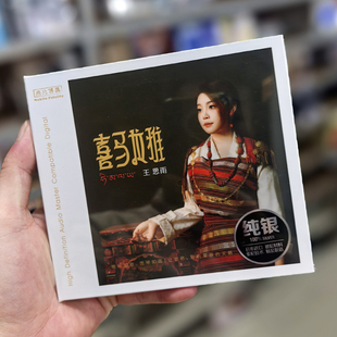 正版 王思雨 喜马拉雅 纯银碟CD无比传真女声HIFI发烧CD