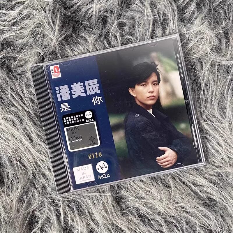 现货正版 潘美辰专辑 经典专辑 是你 MQA CD唱片 碟片 限量编号版