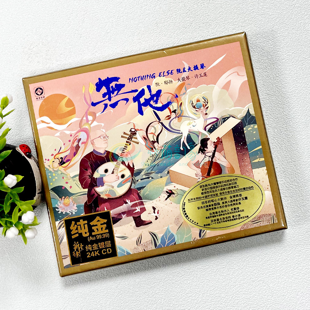 正版 无他 阮与大提琴的对话 24K金碟CD高品质发烧碟 李小沛