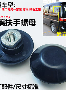 适用于江淮瑞风商务玻璃窗螺母