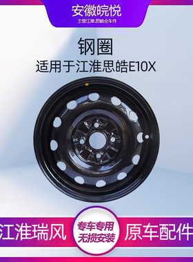 江淮大众思皓E10X铁圈 铁轮毂 铁轮辋 14寸/黑色 可做备胎 原厂