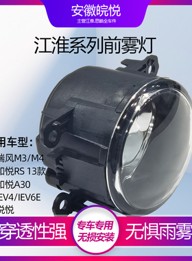 江淮瑞风帅铃T6M3S5和悦RS/A30悦悦IEV6E/V4前雾灯总成前杠灯雾灯