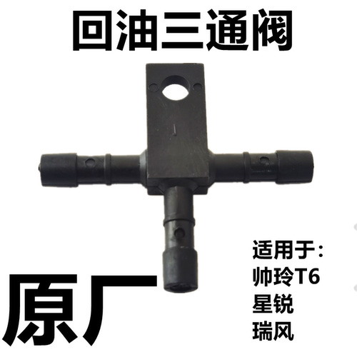 江淮帅铃T6T8骏铃康铃星锐瑞风回油管三通阀4DA12.8柴油机原厂 - 封面
