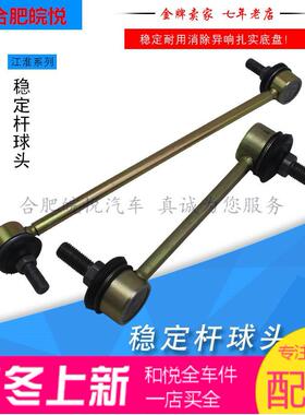 江淮 和悦瑞风 同悦和悦RSs2 A30稳定杆小连杆 球头 平衡杆