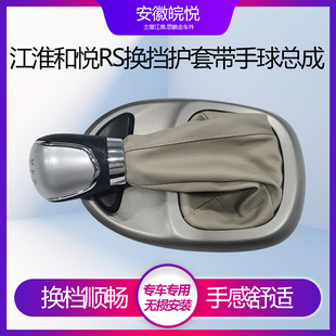 江淮和悦RS换挡杆手球护套 选档 档把头挂档柄手柄球手动挡总成