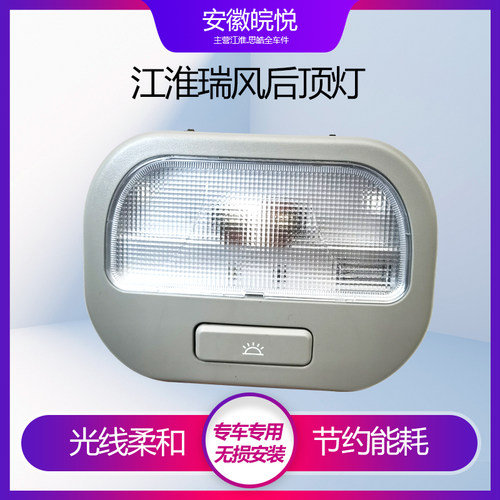 江淮瑞风M3M3后顶灯阅读内灯车