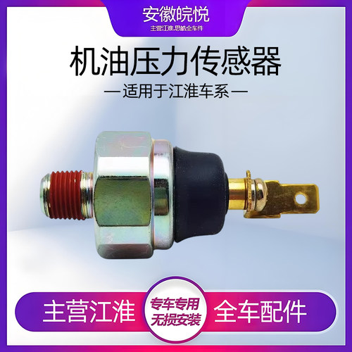 江淮同悦和M4M5机油压力开关