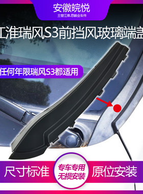 江淮瑞风s3前挡风玻璃落水板通风