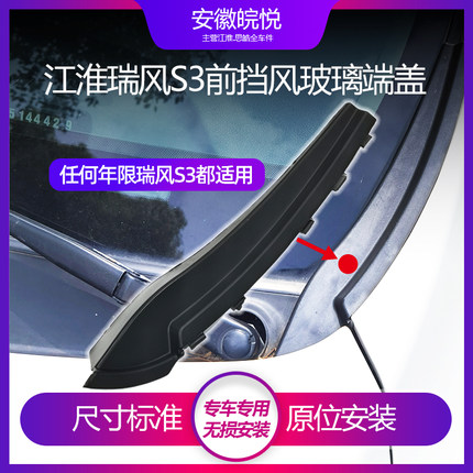 江淮瑞风s3全车配件集水板集雨板玻璃压条前挡风罩水盖玻璃侧胶板