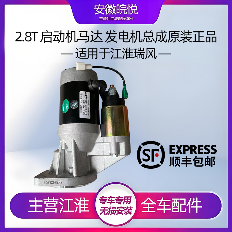 瑞风2.8柴油排量发动机起动机