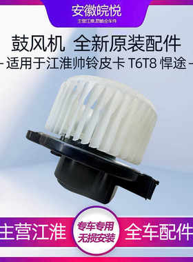 原装扇叶T6T8暖风机电机机江淮