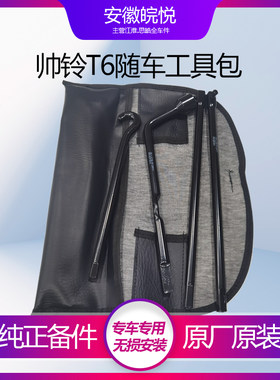 帅铃工具随车摇把摇杆随车修理包