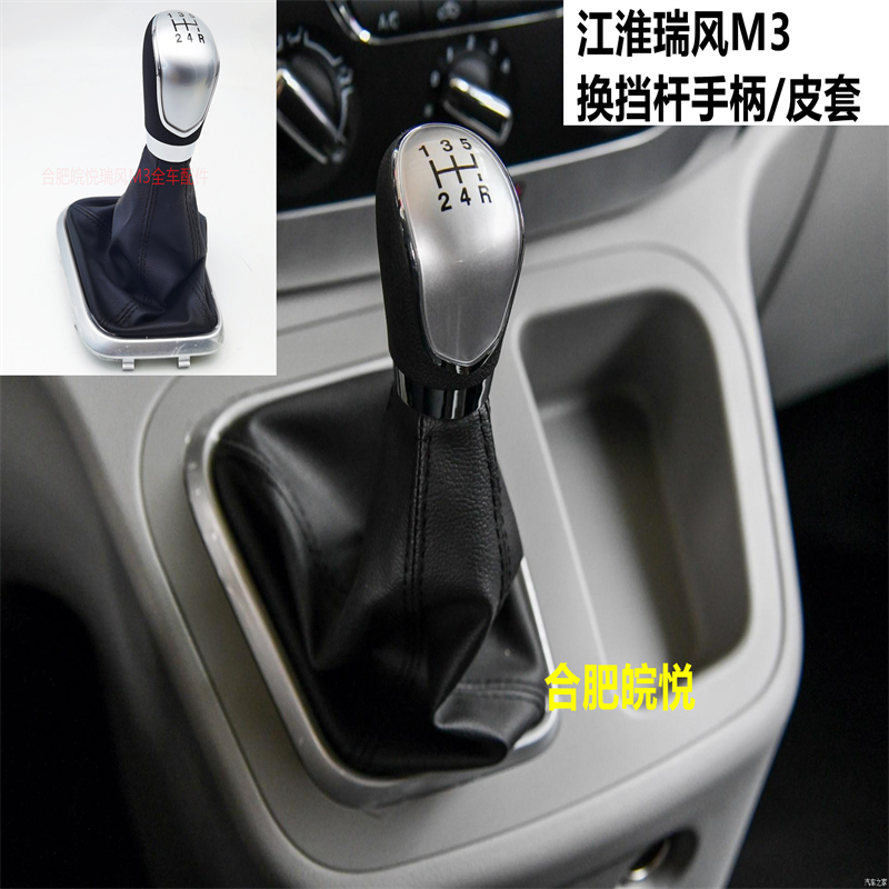 江淮瑞风M3选换挡手柄带护罩换