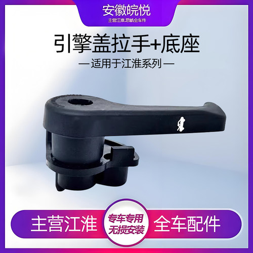 江淮瑞风M4S3S5S2机盖拉手基座