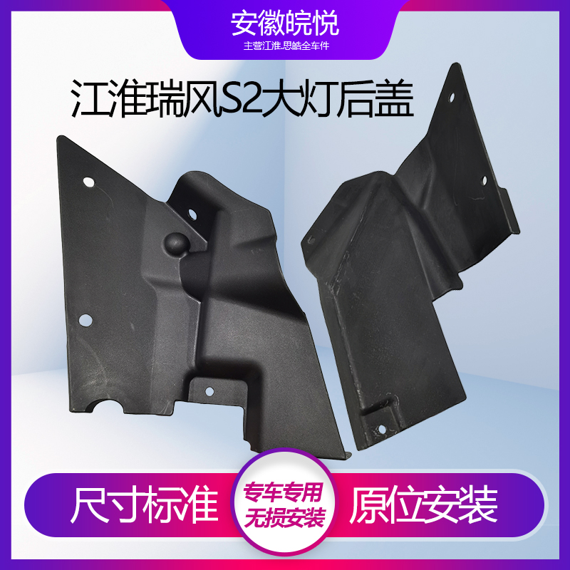 江淮瑞风S2大灯后护盖IE前保险杠