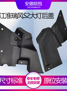 江淮瑞风S2大灯后护盖IE前保险杠
