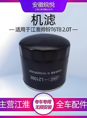 适用江淮皮卡帅铃T6T8原车2.0T柴油机油滤芯机油格滤清器机滤三滤
