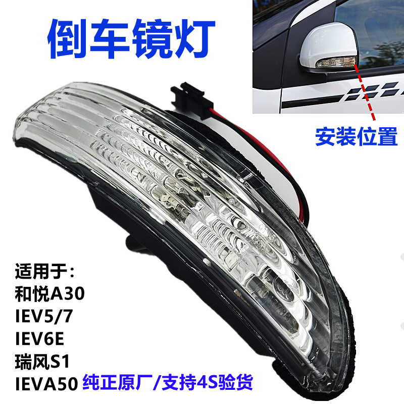 适配江淮IEV6E倒车镜灯V5和悦A3