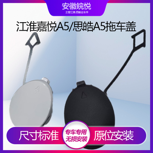 江淮嘉悦A5思皓A5前前保险杠白色后杠拖车钩盖牵引钩盖板配件