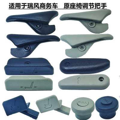 江淮瑞风座椅调节把手二排旋转
