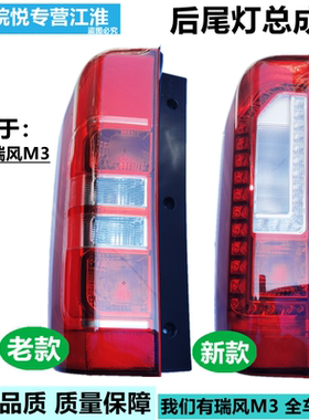 江淮瑞风m3后尾灯灯罩左右后LED倒车灯总成jac后车大灯尾灯转向灯