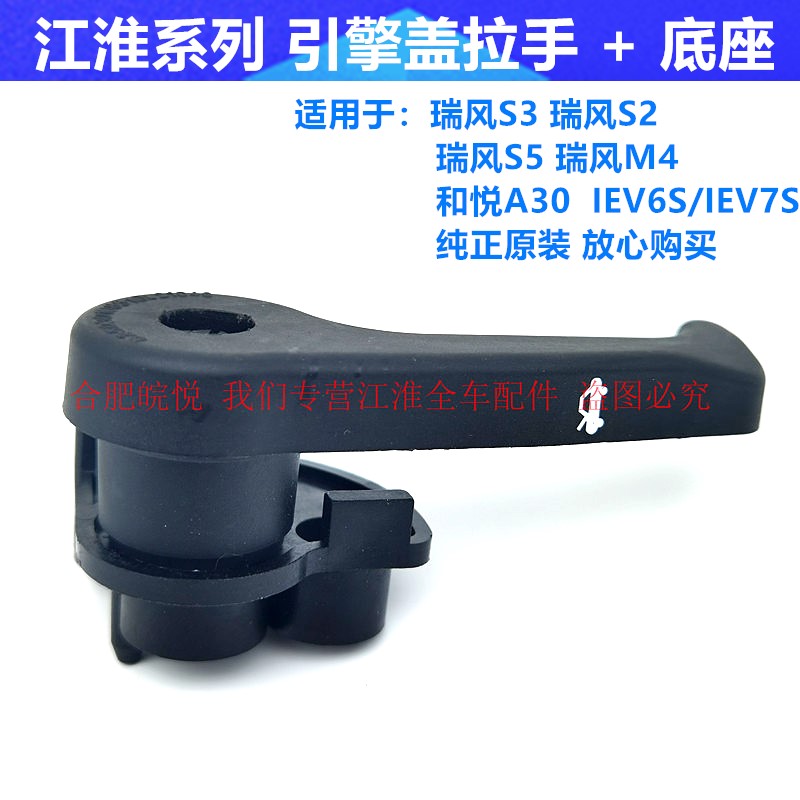 江淮瑞风M4S3S5S2和悦A30机盖拉手基座引擎盖拉线开关前扣手开关