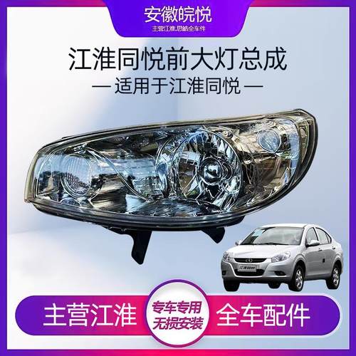 江淮同悦大灯总成同悦A13左右