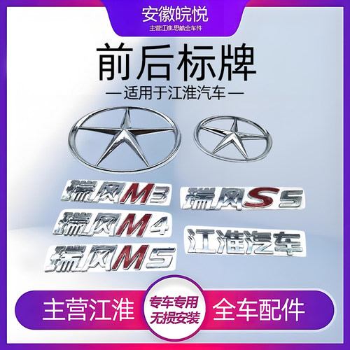 江淮瑞风sm345m4m5中网标前五星
