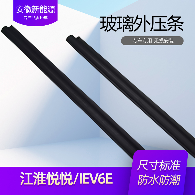 江淮IEV6E玻璃外压条悦悦玻璃内